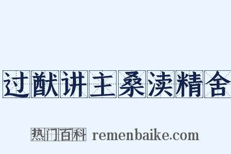 过猷讲主桑渎精舍是什么意思的图片
